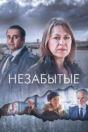 Постер к Незабытый (2015)