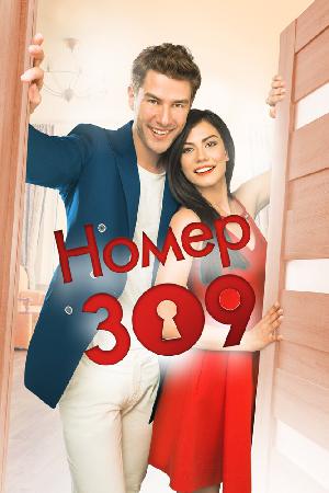Постер к Номер 309 (2016)