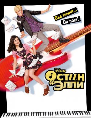 Постер к Остин и Элли 2011