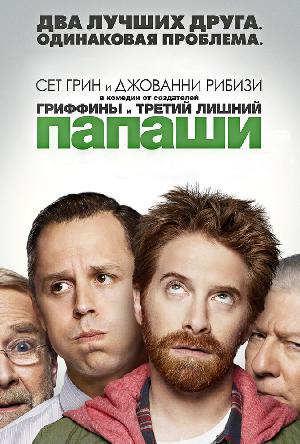 Постер к Папаши 2013