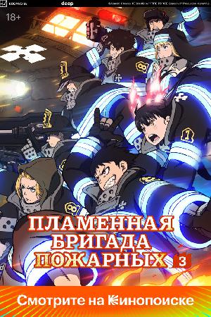 Постер к Пламенная бригада пожарных (2019)