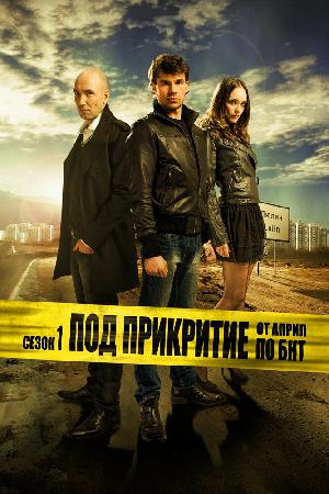 Постер к Под прикрытием 2011