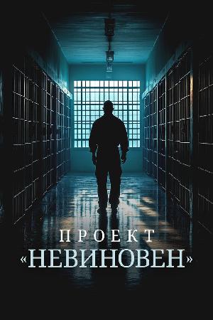 Постер к Проект «Невиновен» 2024