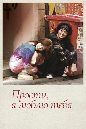 Постер к Прости, я люблю тебя 2004