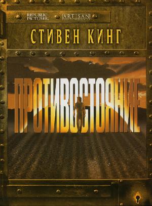 Противостояние (1994)