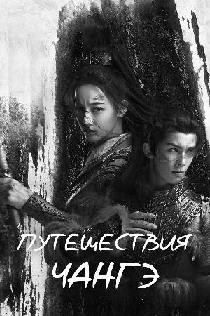 Постер к Путешествия Чангэ 2021