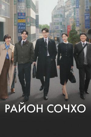 Постер к Район Сочхо / Закон и город / Городские правила (2025)