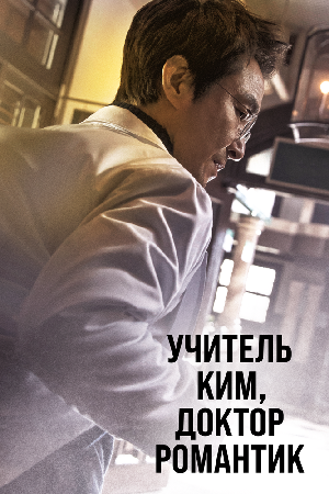 Постер к Романтичный доктор Ким Са-бу 2016