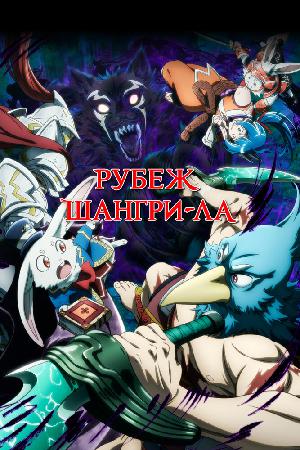 Рубеж Шангри-Ла: Любитель игрошлака бросает вызов топ-игре (2023)