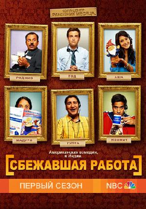 Постер к Сбежавшая работа 2010