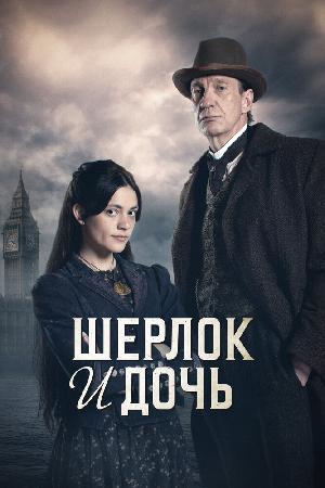 Постер к Шерлок и дочь (2025)