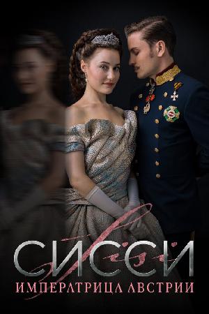 Постер к Сисси (2021)