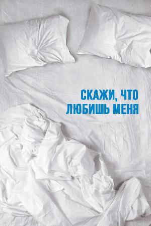 Постер к Скажи мне, что любишь меня 2007