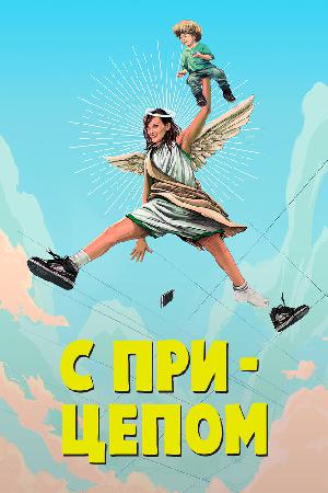 Постер к СМИЛФ / Мамаша 2017