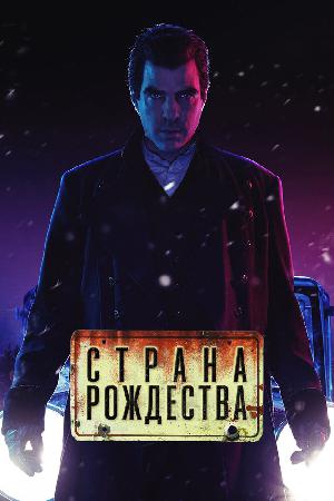 Страна Рождества / Носферату (2019)