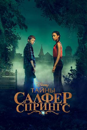 Постер к Тайны Салфер-Спрингс (2021)