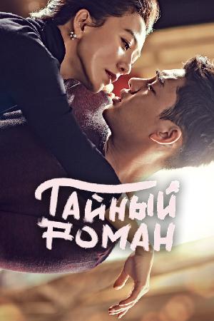 Постер к Тайный роман 2014