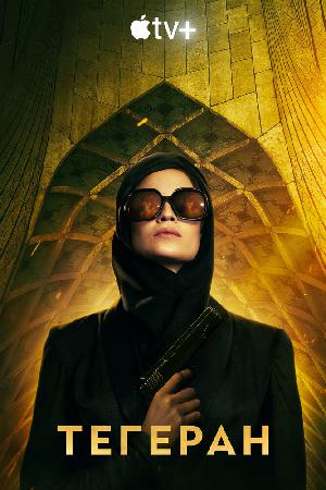 Постер к Тегеран (2020)