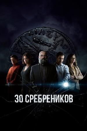 Постер к Тридцать сребреников (2020)