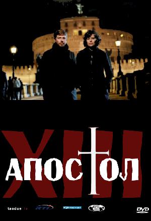 Постер к Тринадцатый апостол 2012