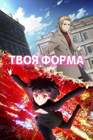 Постер к Твоя форма (2025)