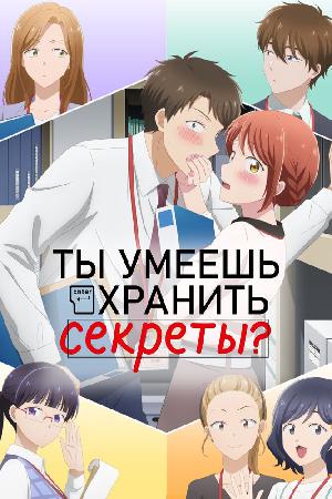 Постер к Ты умеешь хранить секреты? (2025)