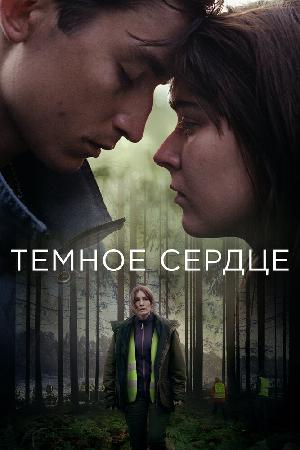 Постер к Тёмное сердце 2022