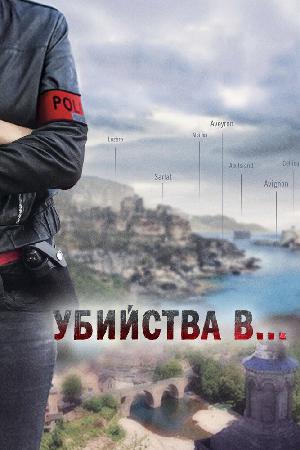 Постер к Убийства в... 2013