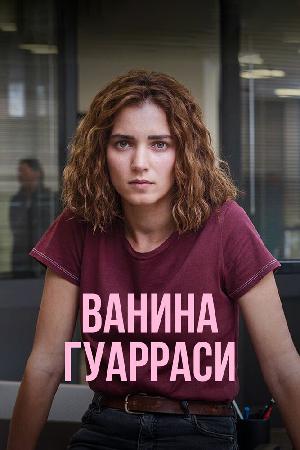 Постер к Ванина Гуарраси 2024