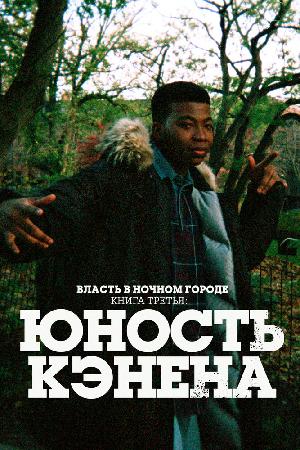 Постер к Власть в ночном городе. Книга третья: Юность Кэнена (2021)