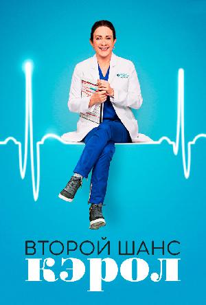 Постер к Второй шанс Кэрол 2019