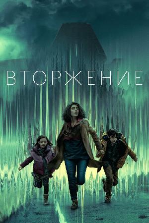 Постер к Вторжение 2021