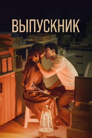 Постер к Выпускник (2024)