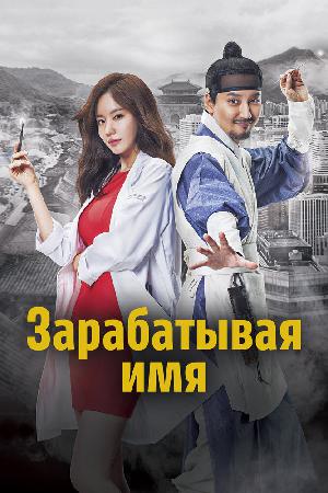 Постер к Зарабатывая имя 2017