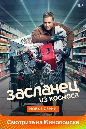 Постер к Засланец из космоса (2021)