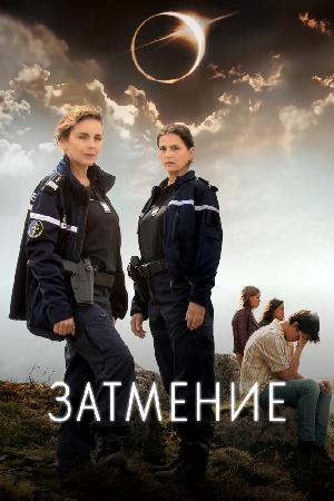 Постер к Затмение 2023
