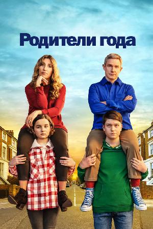 Постер к Заводчики / Родители года (2020)