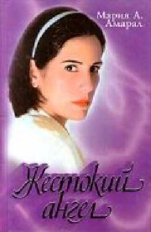 Постер к Жестокий ангел 1997