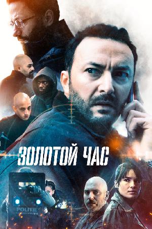 Постер к Золотой час (2022)
